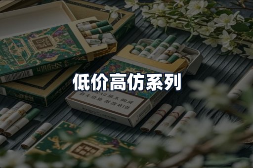 低价高仿系列