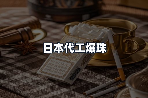 日本代工爆珠